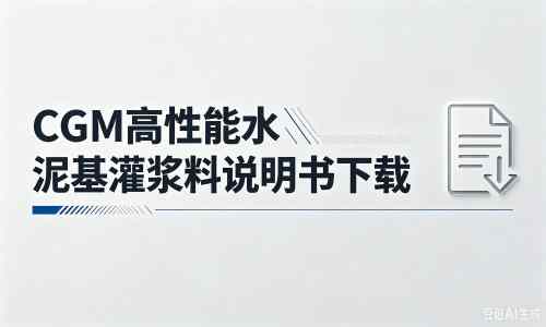 社旗县厂家：CGM高性能水泥基灌浆料说明书PDF（纯白无LOGO）